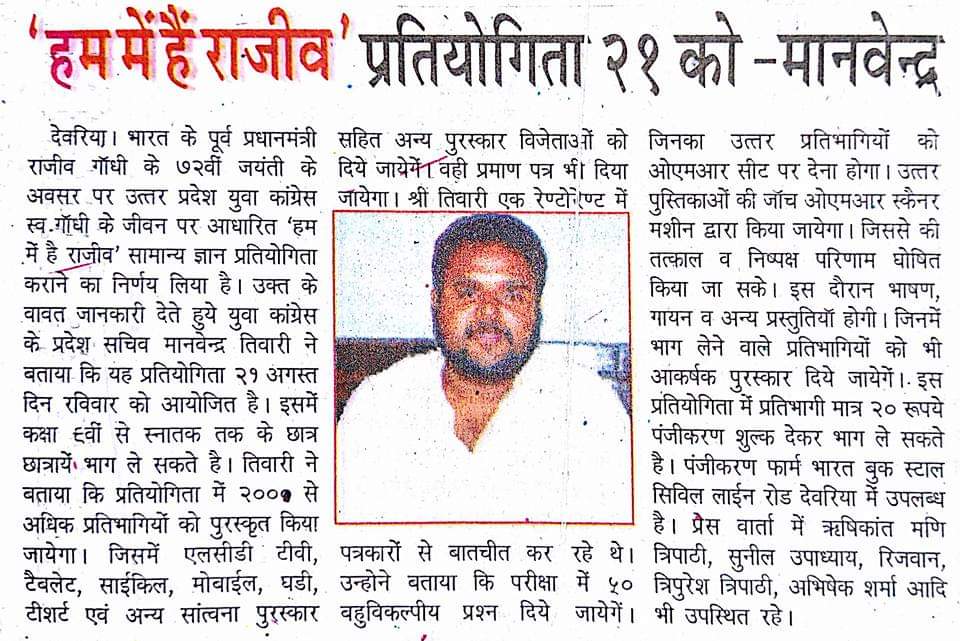 Press coverage of the 2016 Hum Mein Hain Rajiv examination 2